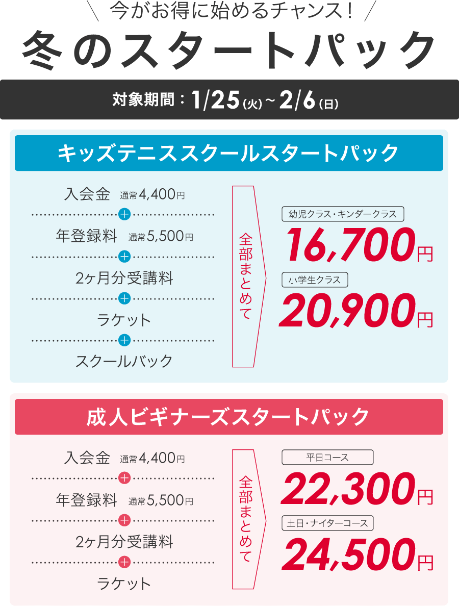 冬のスタートパック