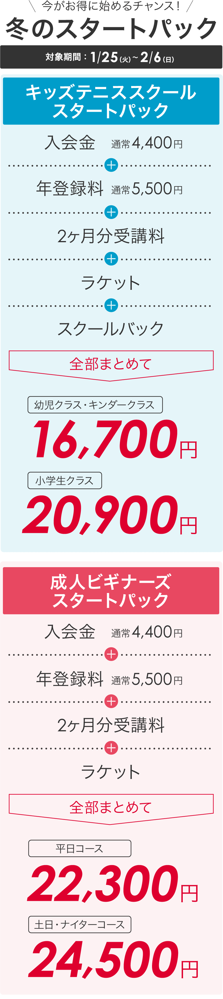 冬のスタートパック