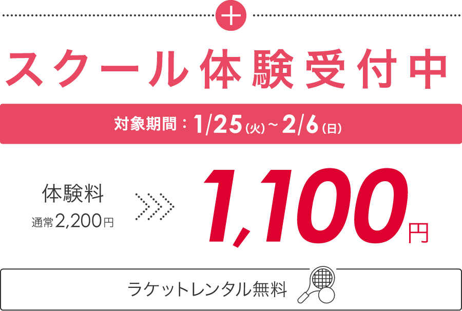 スクール体験受付中