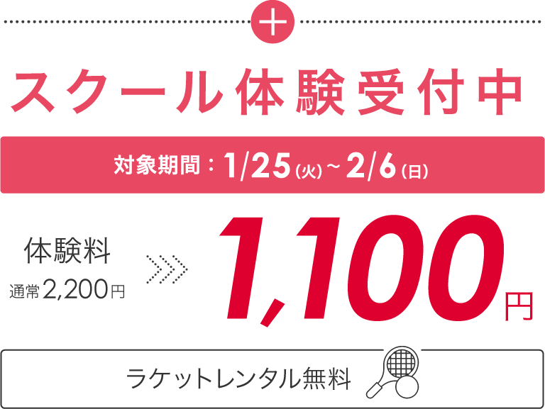 スクール体験受付中
