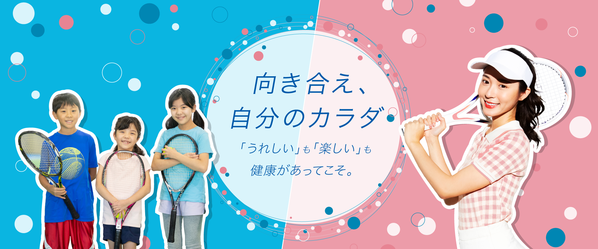 向き合え、自分のカラダ