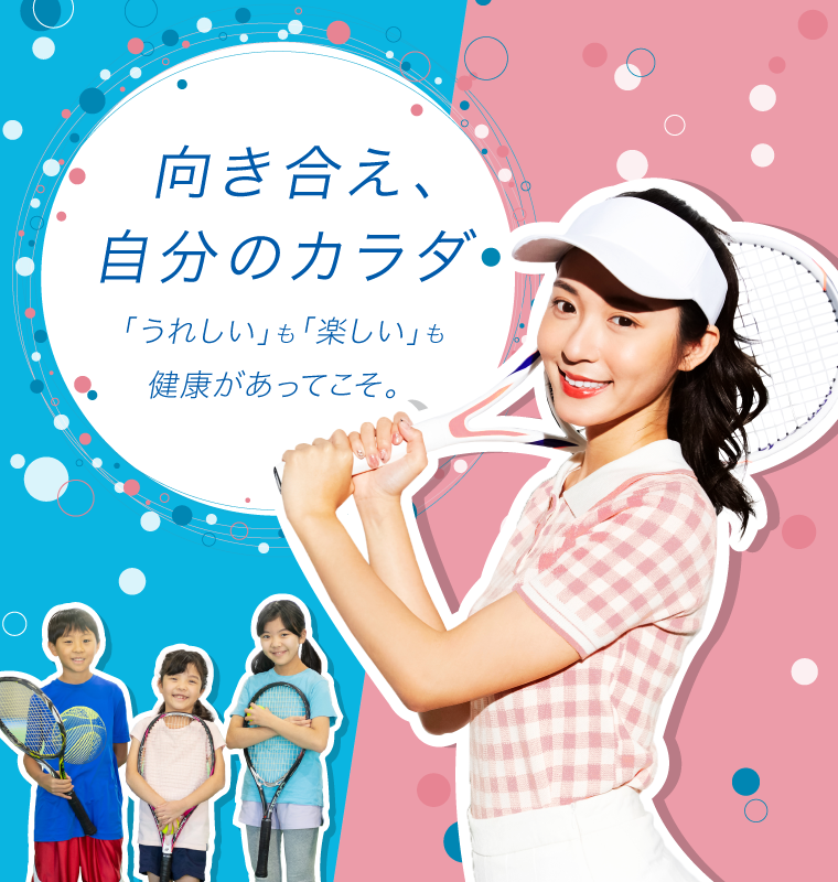 向き合え、自分のカラダ